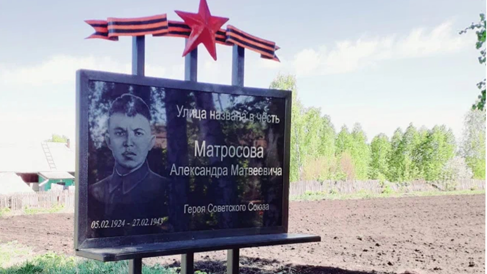 Мемориальная доска «Улица названа в честь Матросова Александра Матвеевича,  Героя Советского Союза»